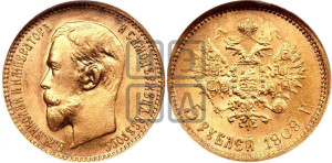 5 рублей 1909 года (ЭБ)