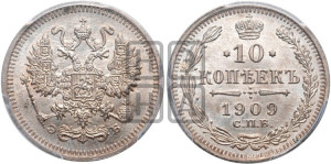 10 копеек 1909 года СПБ/ЭБ