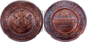 5 копеек 1911 года СПБ