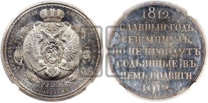 1 рубль 1912 года (ЭБ) (“Славный год 1812”, в память 100-летия Отечественной войны)