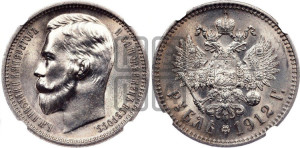 1 рубль 1912 года (ЭБ)