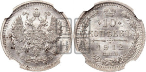10 копеек 1912 года СПБ/ЭБ