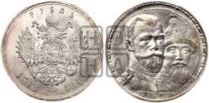 1 рубль 1913 года (ВС). В память 300-летия Дома Романовых.