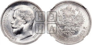 50 копеек 1913 года (ВС)