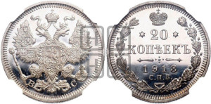 20 копеек 1913 года СПБ/ВС