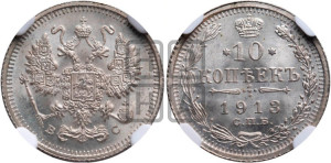 10 копеек 1913 года СПБ/ВС
