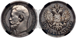 50 копеек 1914 года (ВС)
