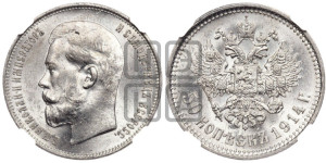 50 копеек 1914 года (ВС)