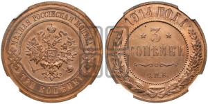 3 копейки 1914 года СПБ