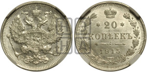 20 копеек 1915 года ВС