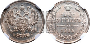 10 копеек 1915 года ВС