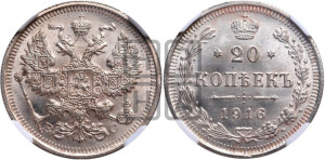 20 копеек 1916 года ВС