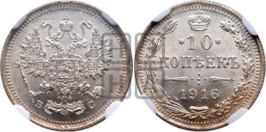 10 копеек 1916 года ВС