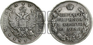 1 рубль 1817 года СПБ/ПС (орел 1814 года СПБ/ПС, корона больше, скипетр длиннее доходит до О, хвост короткий)