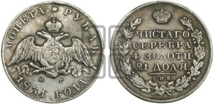 1 рубль 1831 года СПБ/НГ (Орел с опущенными крыльями)