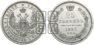 25 копеек 1853 года СПБ/НI (орел 1850 года СПБ/НI, перья растрепаны, хвост узкий из 7-ми перьев)