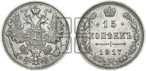 15 копеек 1917 года ВС