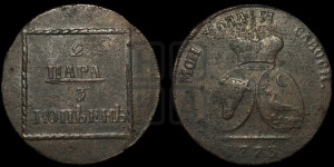 2 пара - 3 копейки 1773 года (для Молдовы)