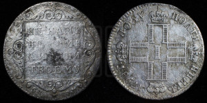 Полуполтинник 1798 года СП/ОМ