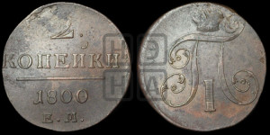 2 копейки 1800 года ЕМ (ЕМ, Екатеринбургский двор)