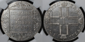 1 рубль 1801 года СМ/АИ