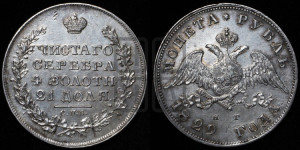 1 рубль 1829 года СПБ/НГ (Орел с опущенными крыльями)