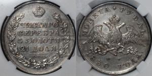 1 рубль 1830 года СПБ/НГ (Орел с опущенными крыльями)