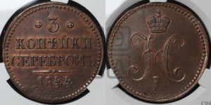 3 копейки 1844 года ЕМ (“Серебром”, ЕМ, с вензелем Николая I)