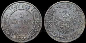 5 копеек 1867 года СПБ (новый тип, СПБ, Петербургский двор)