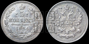 5 копеек 1884 года СПБ/АГ