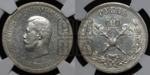 1 рубль 1896 года (АГ). В память коронации Императора Николая II.