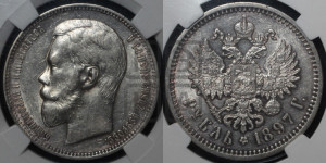 1 рубль 1897 года (АГ)