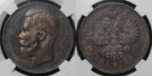1 рубль 1899 года (ФЗ)