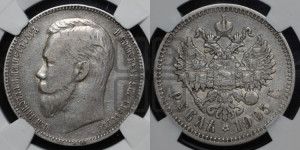 1 рубль 1905 года (АР)