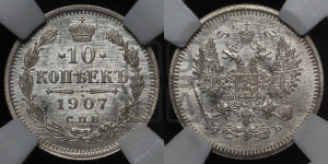 10 копеек 1907 года СПБ/ЭБ