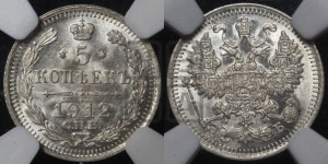 5 копеек 1912 года СПБ/ЭБ