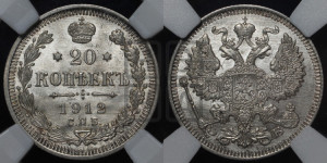 20 копеек 1912 года СПБ/ЭБ