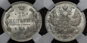 15 копеек 1913 года СПБ/ВС