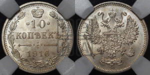 10 копеек 1916 года
