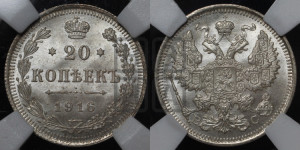 20 копеек 1916 года ВС