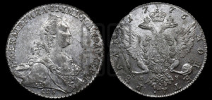 1 рубль 1776 года СПБ/ЯЧ ( СПБ, без шарфа на шее)