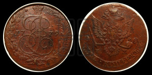 5 копеек 1779 года ЕМ (ЕМ, Екатеринбургский монетный двор)