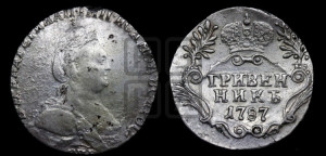 Гривенник 1787 года СПБ (новый тип)