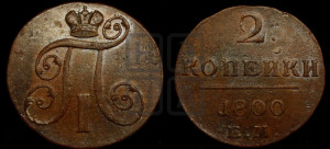 2 копейки 1800 года ЕМ (ЕМ, Екатеринбургский двор)