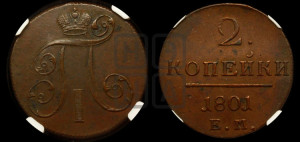 2 копейки 1801 года ЕМ (ЕМ, Екатеринбургский двор)