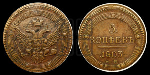 5 копеек 1803 года ЕМ (“Кольцевик”, ЕМ, орел 1802 года ЕМ, корона больше, на аверсе точка с одним ободком)
