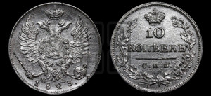 10 копеек 1823 года СПБ/ПД (крылья орла подняты)