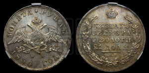 1 рубль 1830 года СПБ/НГ (Орел с опущенными крыльями)