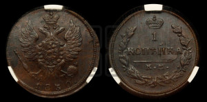 Копейка 1830 года КМ/АМ (КМ, крылья вверх)