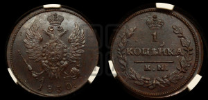 Копейка 1830 года КМ/АМ (КМ, крылья вверх)